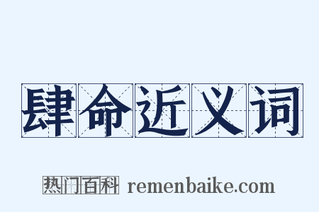 肆命近义词是什么意思的图片